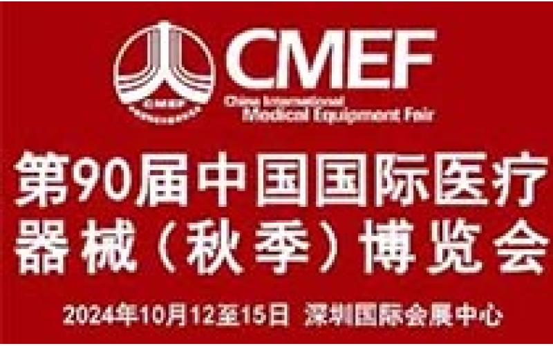 The 2024 CMEF Shenzhen exhibition